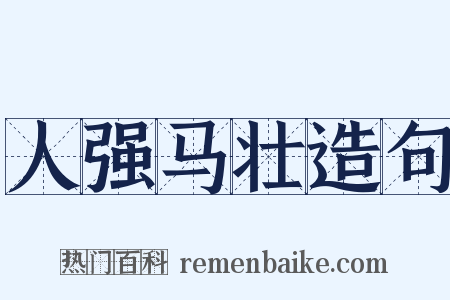 人强马壮造句是什么意思的图片